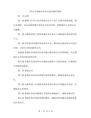 2024年普通车床安全技术操作规程(二篇) 