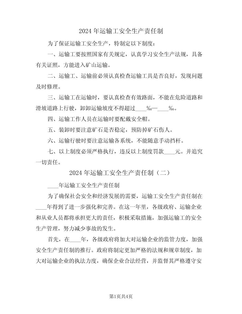 2024年运输工安全生产责任制(三篇) _第1页