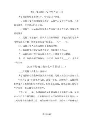 2024年运输工安全生产责任制(三篇) 