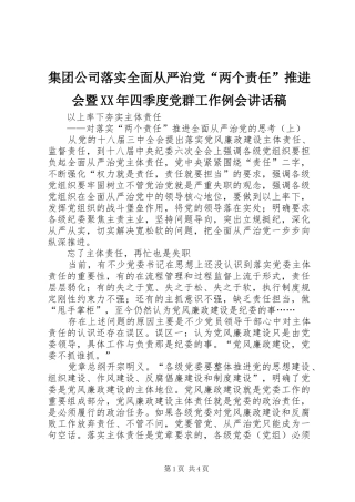 集团公司落实全面从严治党“两个责任”推进会暨XX年四季度党群工作例会讲话发言稿 (2)