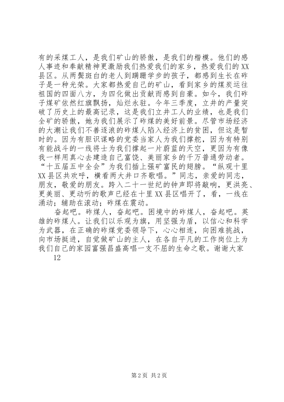 爱国演讲稿——奋起吧，英雄的砟煤人 (2)_第2页