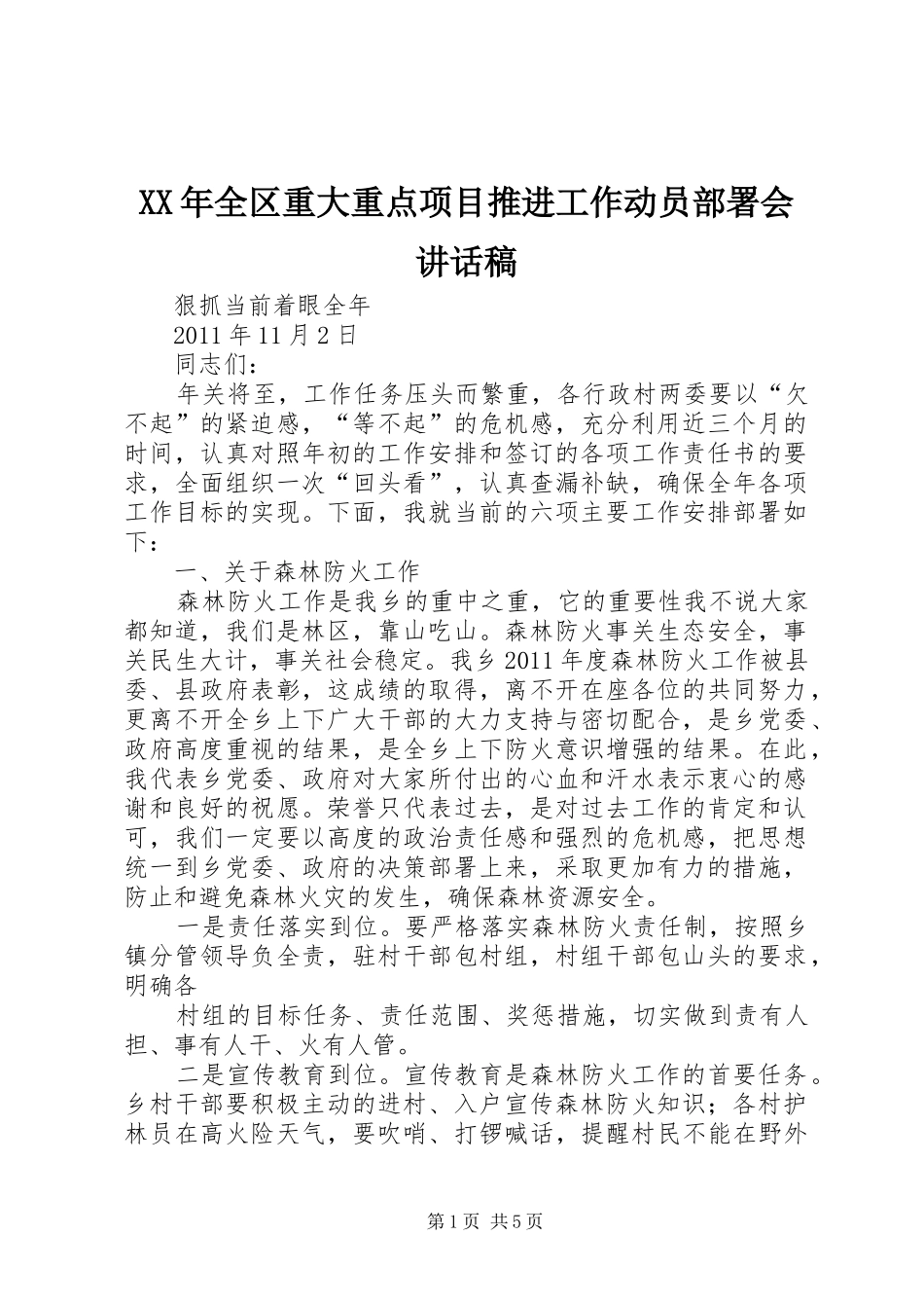 XX年全区重大重点项目推进工作动员部署会讲话发言稿 (2)_第1页