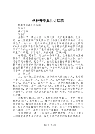 学校开学典礼讲话发言稿 (3)