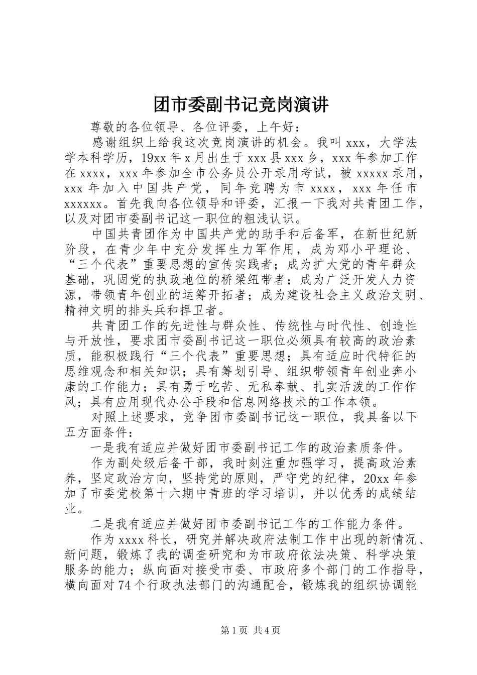 团市委副书记竞岗演讲稿 (3)_第1页