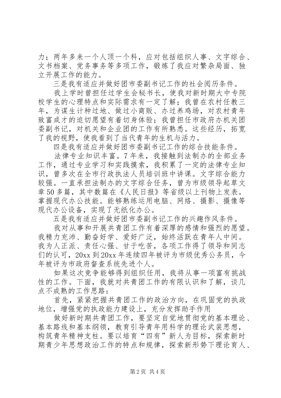 团市委副书记竞岗演讲稿 (3)_第2页