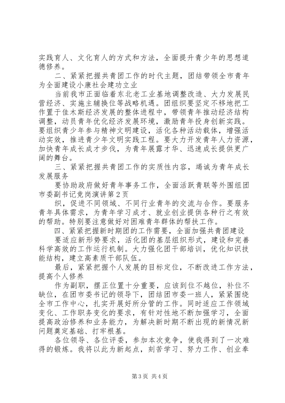 团市委副书记竞岗演讲稿 (3)_第3页
