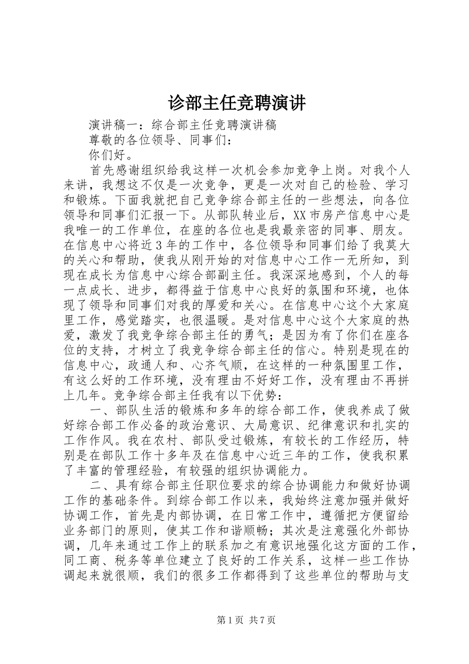 诊部主任竞聘演讲稿 (3)_第1页