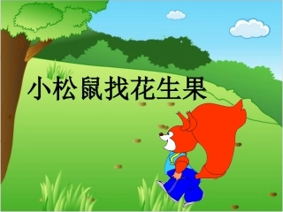 小松鼠找花生4