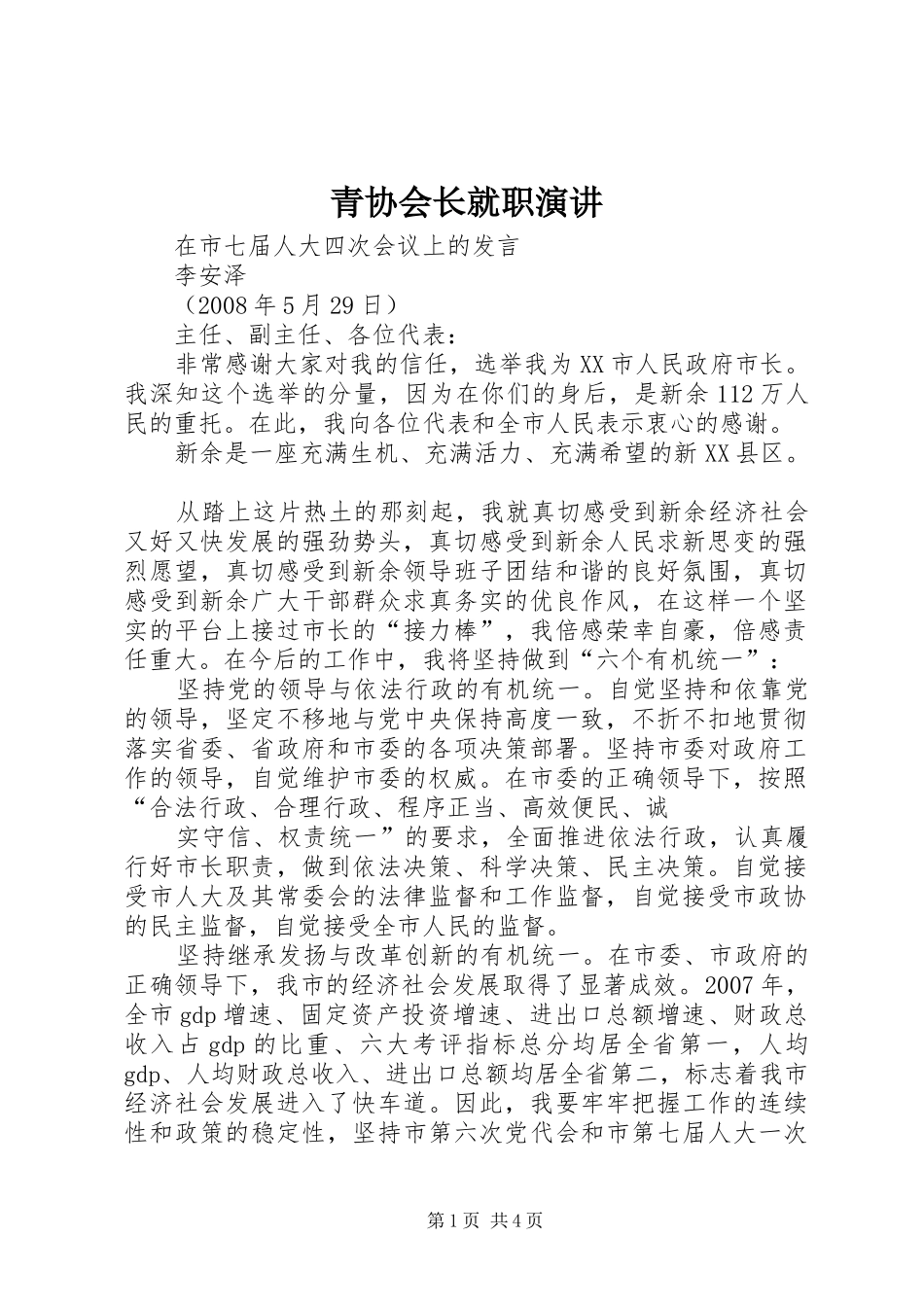 青协会长就职演讲稿 (3)_第1页