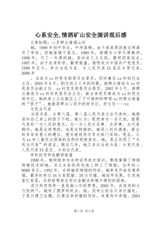 心系安全,情洒矿山安全演讲稿观后感