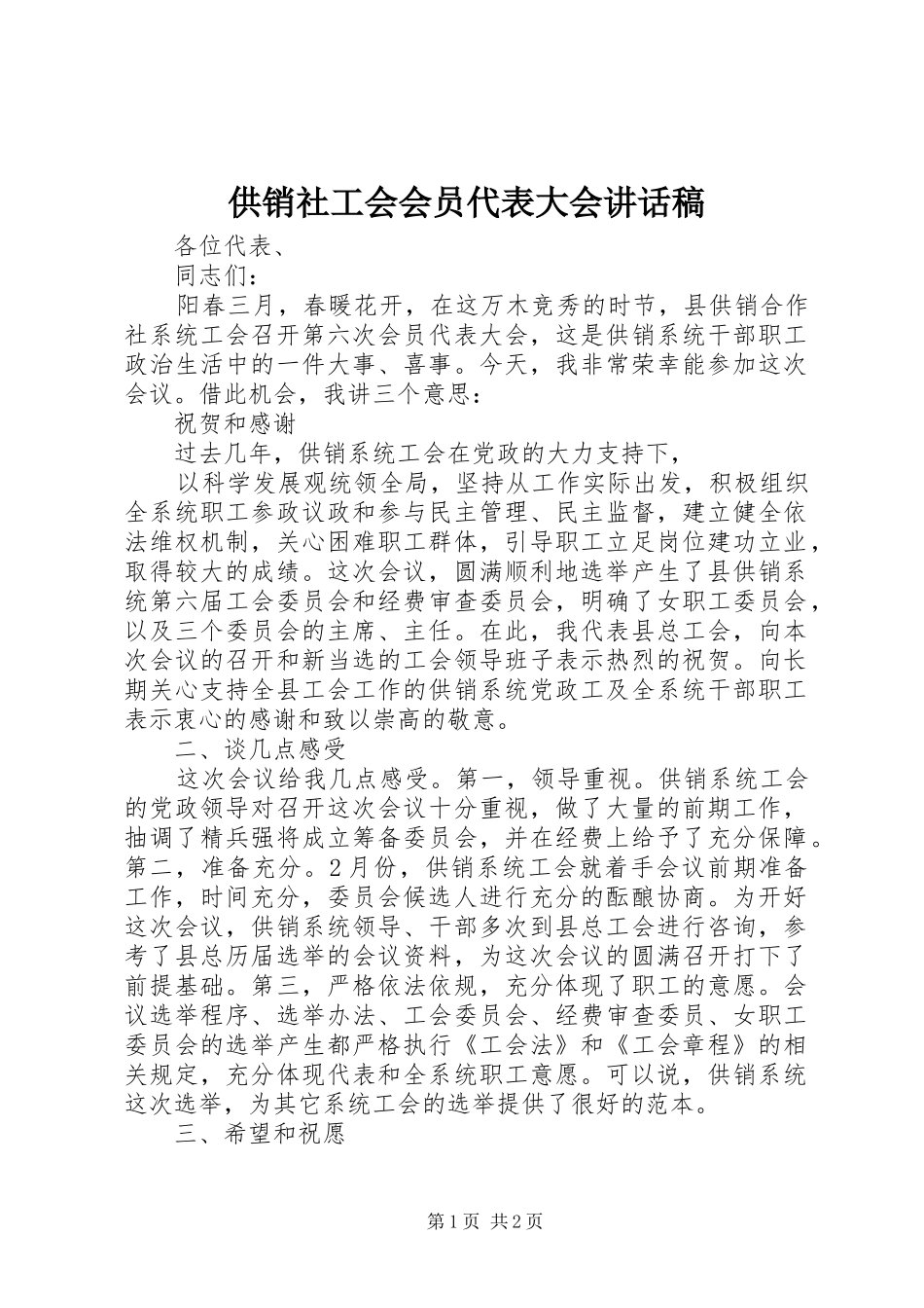 供销社工会会员代表大会讲话发言稿_第1页