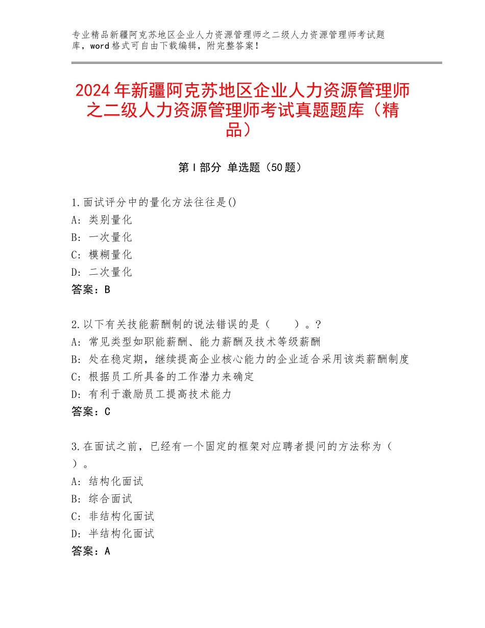 2024年新疆阿克苏地区企业人力资源管理师之二级人力资源管理师考试真题题库（精品）_第1页
