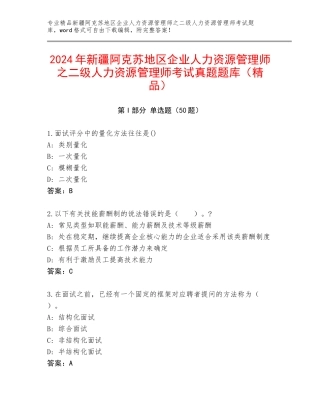 2024年新疆阿克苏地区企业人力资源管理师之二级人力资源管理师考试真题题库（精品）