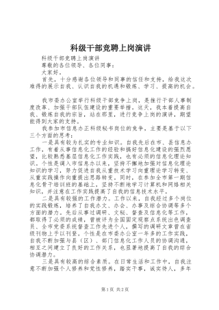 科级干部竞聘上岗演讲稿