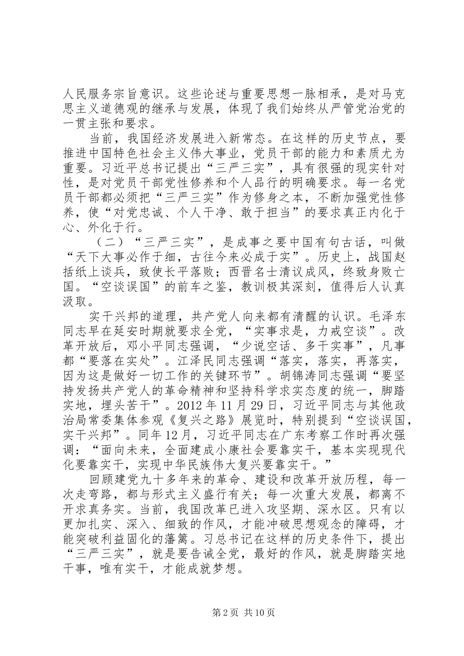 “三严三实”专题教育动员会校长讲话发言稿_第2页