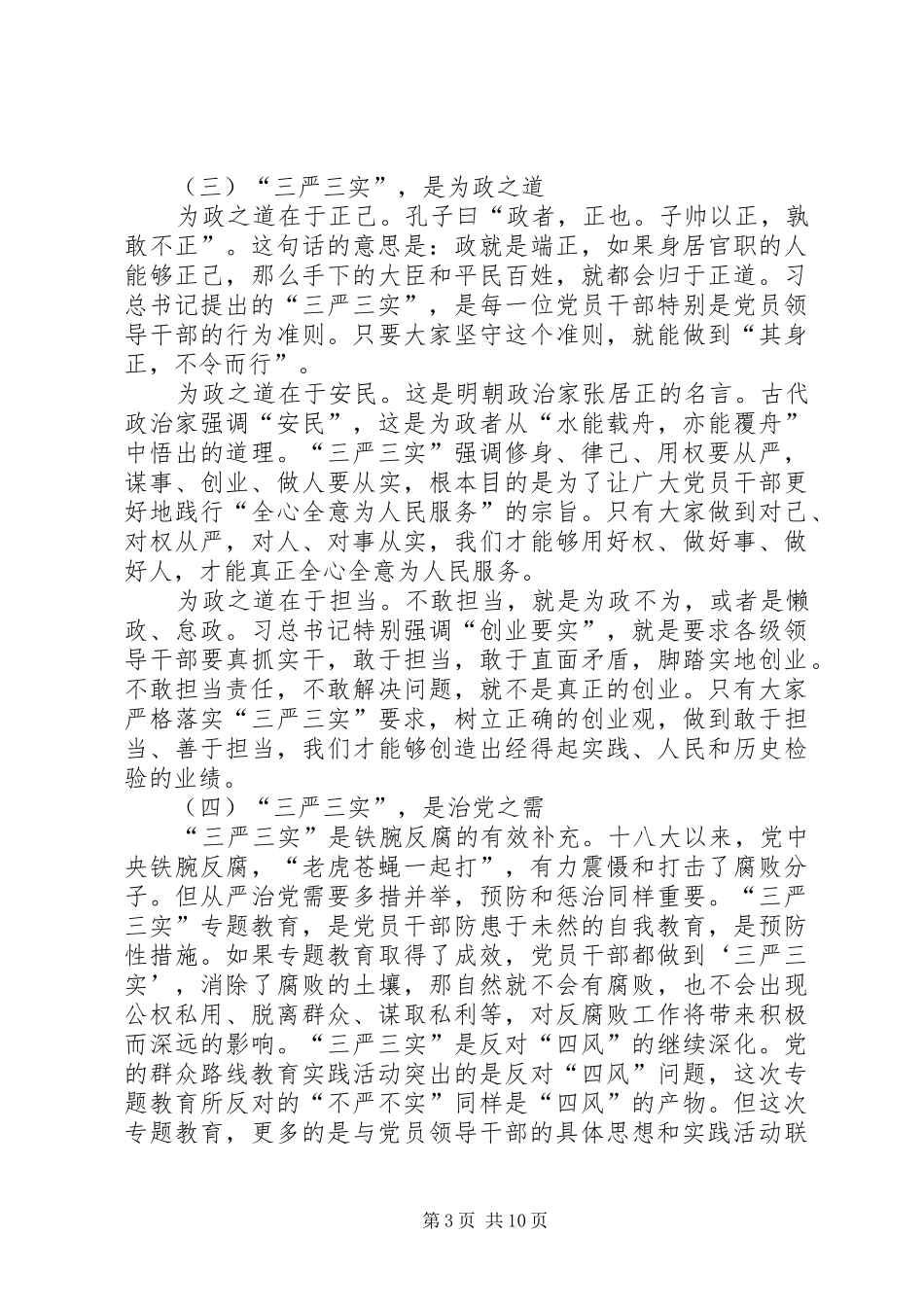“三严三实”专题教育动员会校长讲话发言稿_第3页