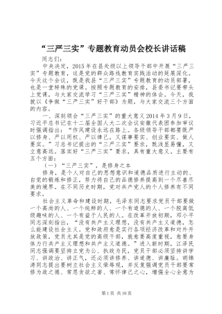 “三严三实”专题教育动员会校长讲话发言稿