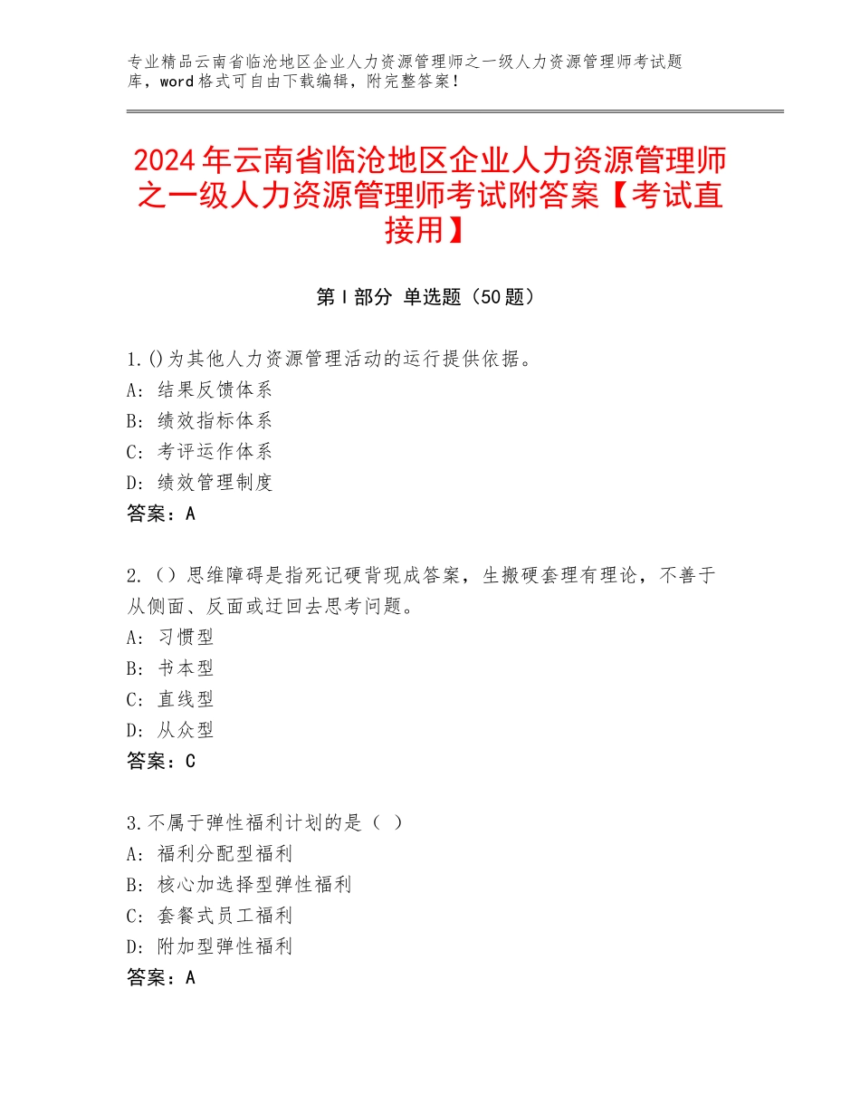 2024年云南省临沧地区企业人力资源管理师之一级人力资源管理师考试附答案【考试直接用】_第1页