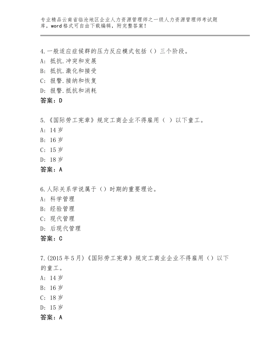 2024年云南省临沧地区企业人力资源管理师之一级人力资源管理师考试附答案【考试直接用】_第2页