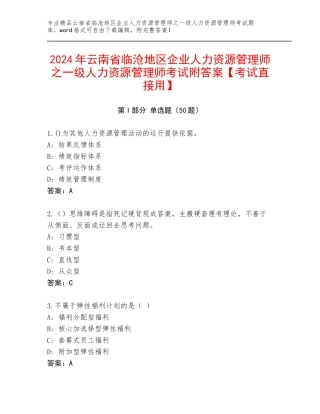 2024年云南省临沧地区企业人力资源管理师之一级人力资源管理师考试附答案【考试直接用】