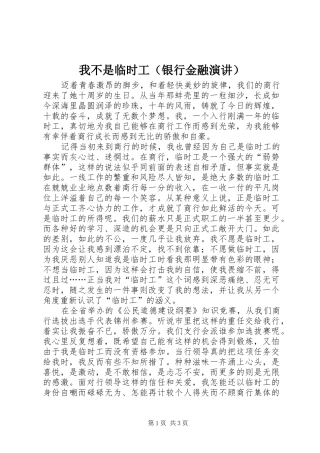 我不是临时工（银行金融演讲）