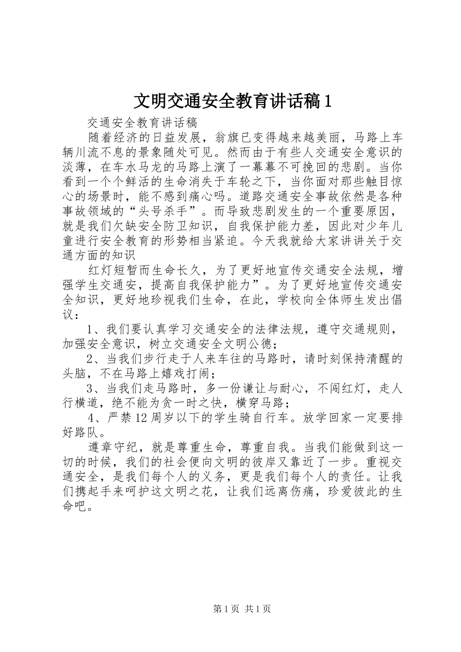 文明交通安全教育讲话发言稿1 (2)_第1页