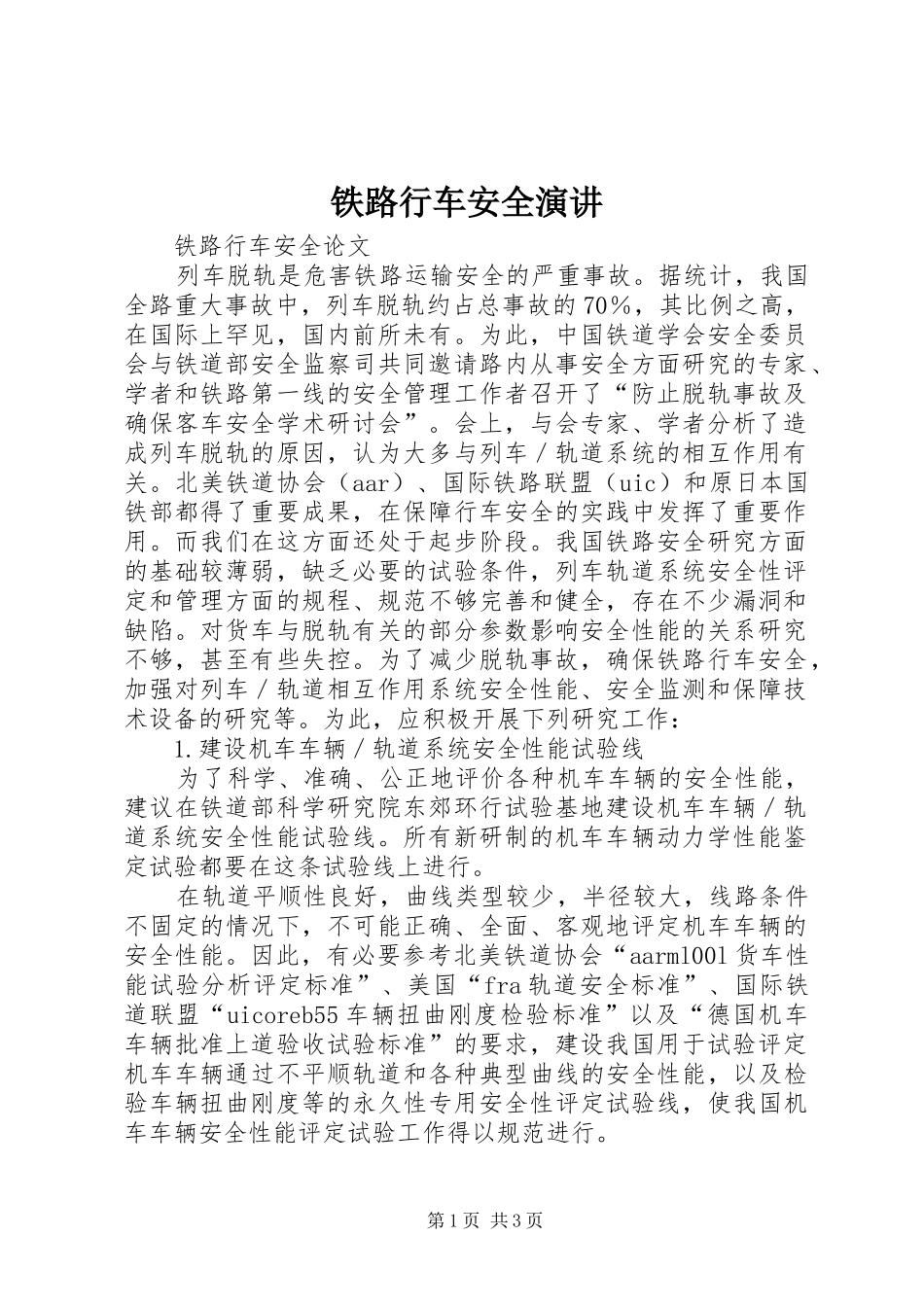 铁路行车安全演讲稿_第1页