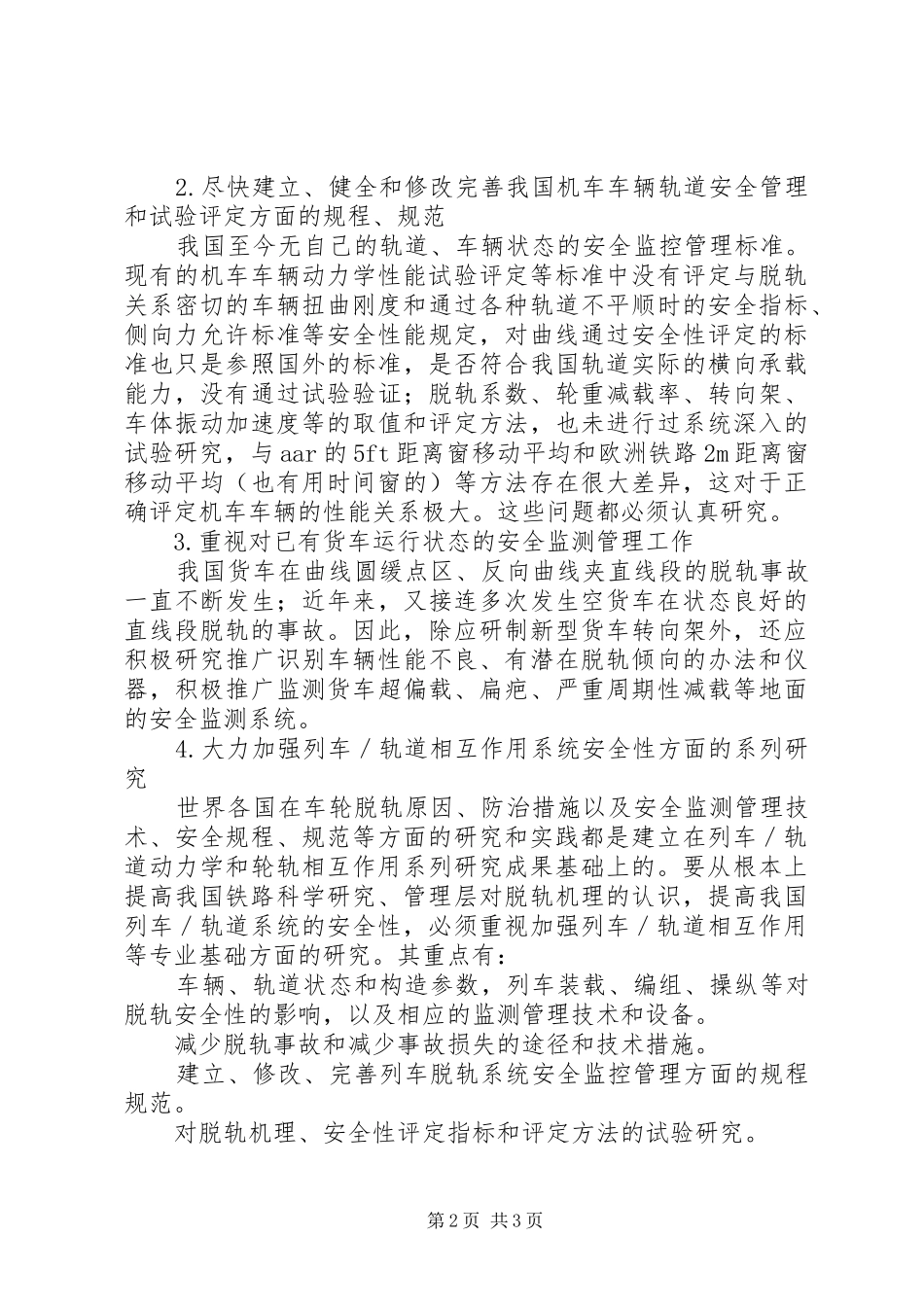 铁路行车安全演讲稿_第2页