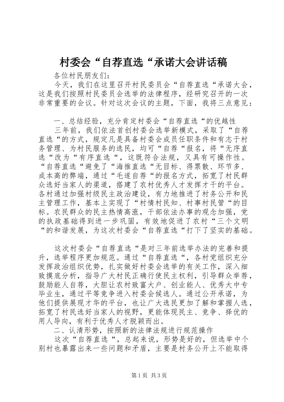 村委会“自荐直选“承诺大会讲话发言稿_第1页