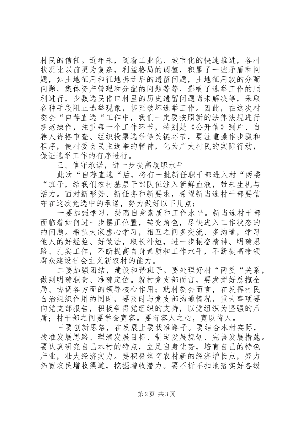村委会“自荐直选“承诺大会讲话发言稿_第2页