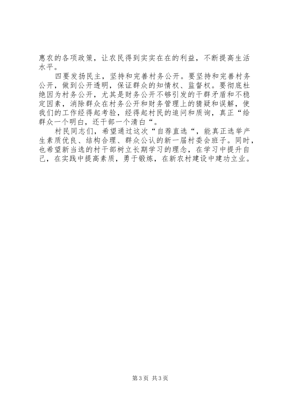村委会“自荐直选“承诺大会讲话发言稿_第3页