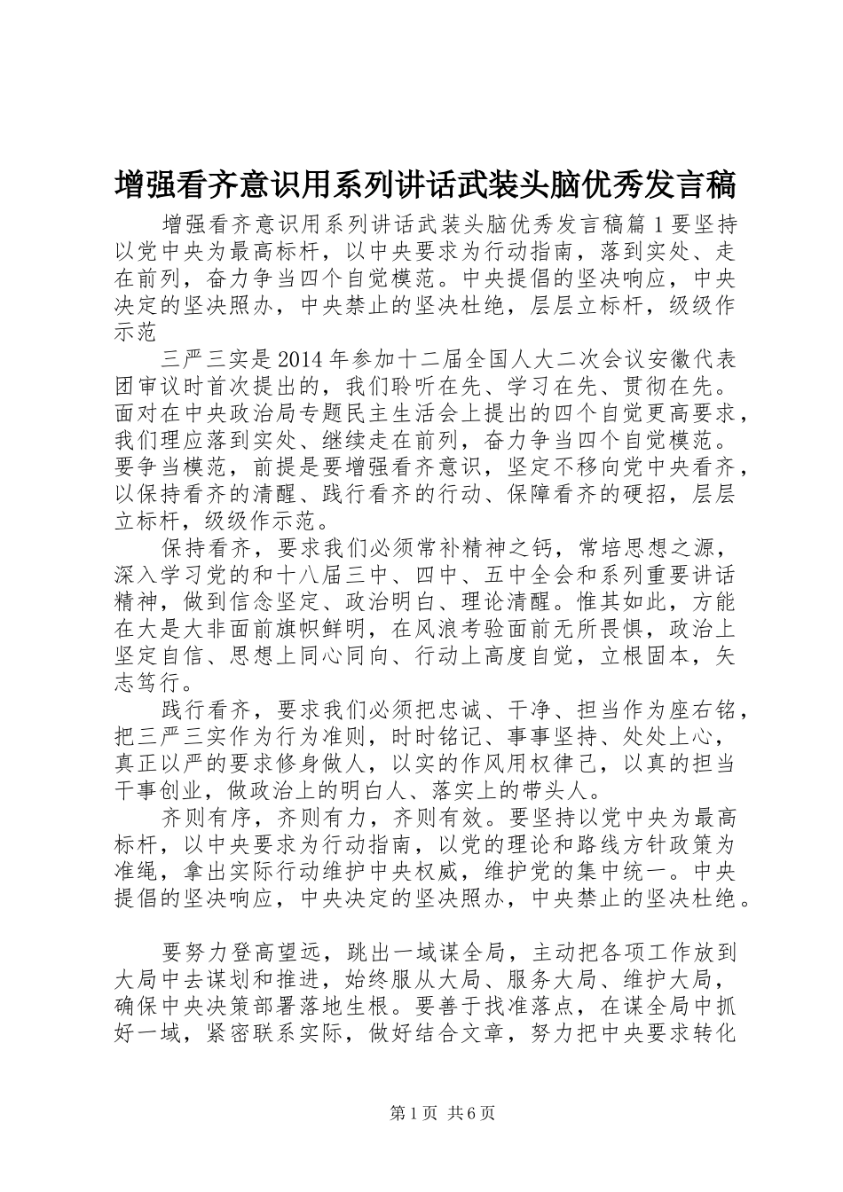 增强看齐意识用系列讲话武装头脑优秀发言稿_第1页
