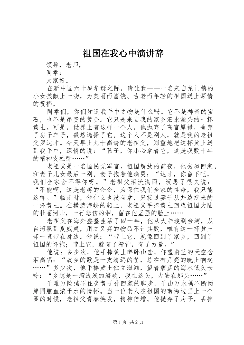 祖国在我心中演讲_第1页
