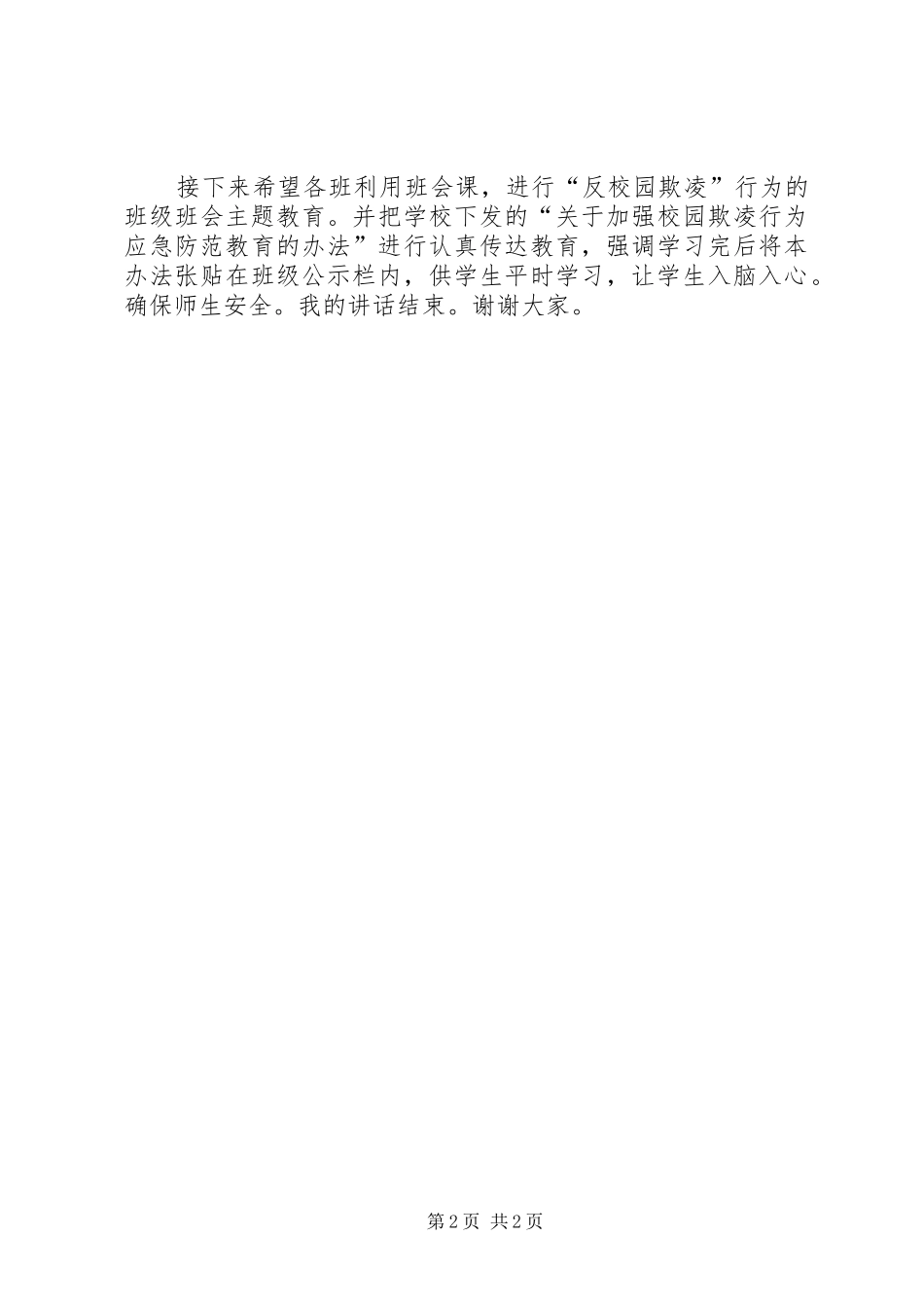 校园欺凌行为安全教育讲话发言稿_第2页