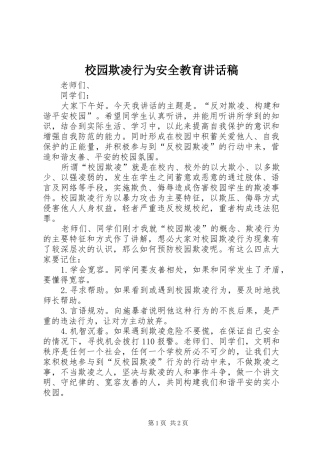 校园欺凌行为安全教育讲话发言稿