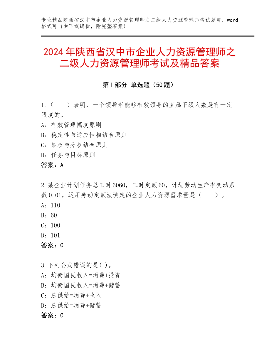 2024年陕西省汉中市企业人力资源管理师之二级人力资源管理师考试及精品答案_第1页