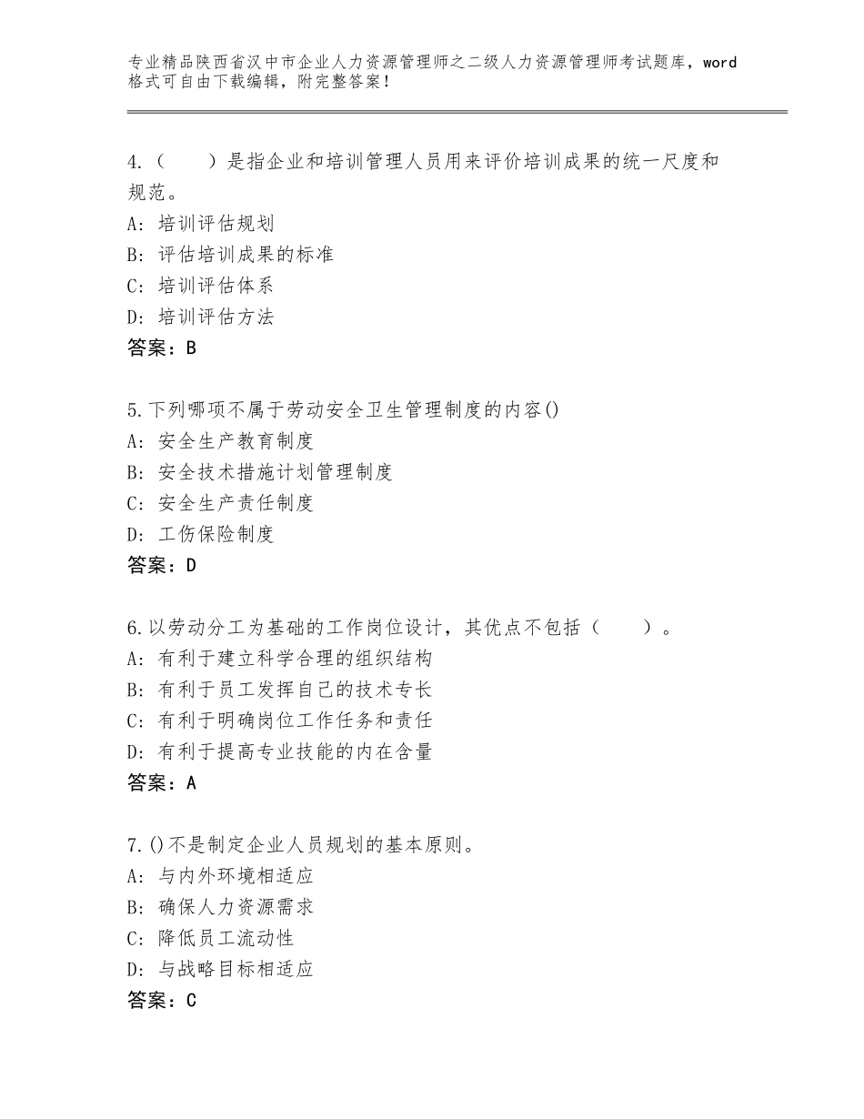 2024年陕西省汉中市企业人力资源管理师之二级人力资源管理师考试及精品答案_第2页