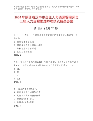 2024年陕西省汉中市企业人力资源管理师之二级人力资源管理师考试及精品答案