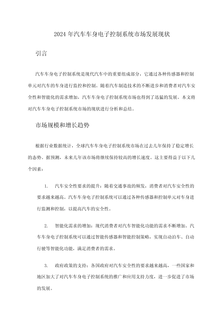 2024年汽车车身电子控制系统市场发展现状_第1页