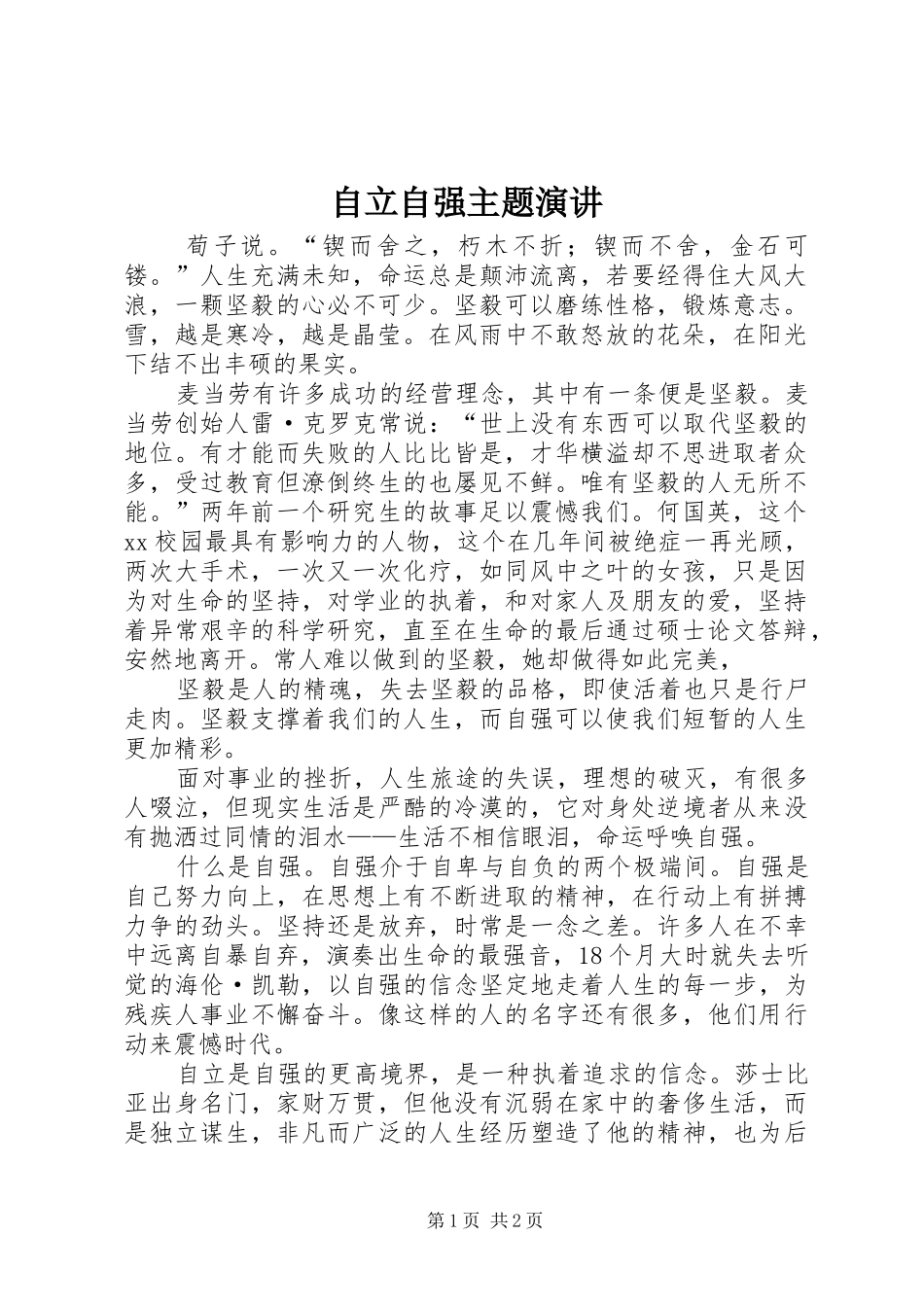自立自强主题演讲稿_第1页