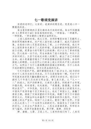 七一歌颂党演讲稿