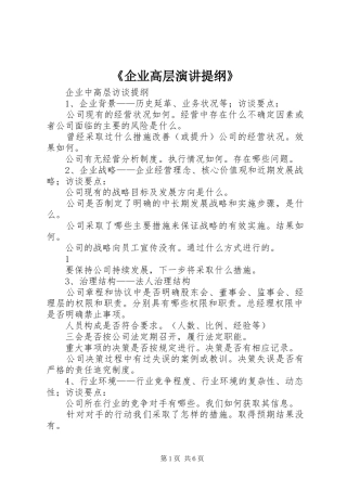 《企业高层演讲稿提纲》
