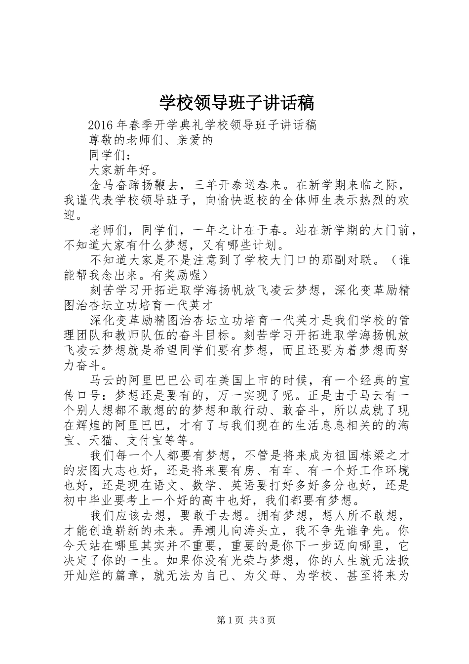 学校领导班子讲话发言稿_第1页