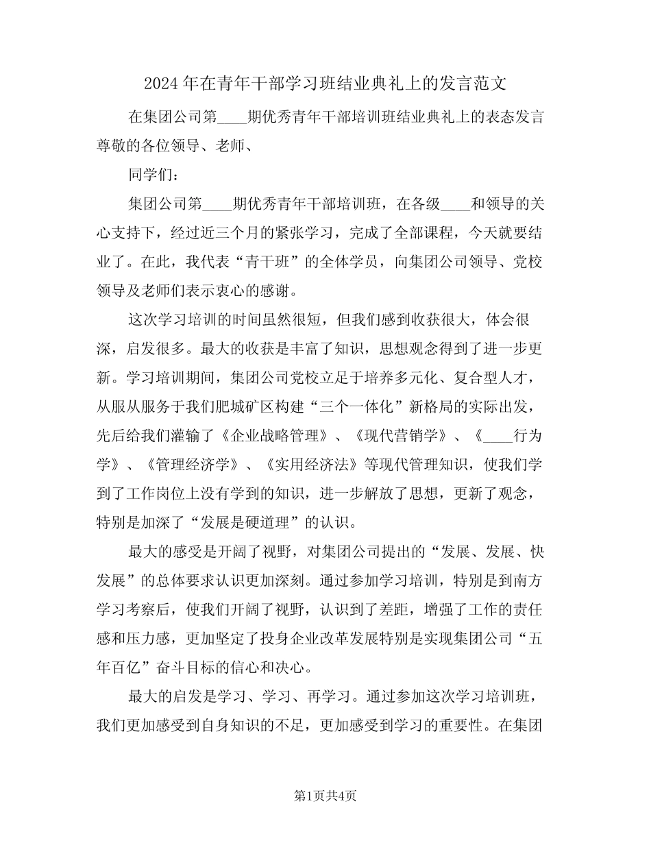 2024年在青年干部学习班结业典礼上的发言范文(二篇)_第1页