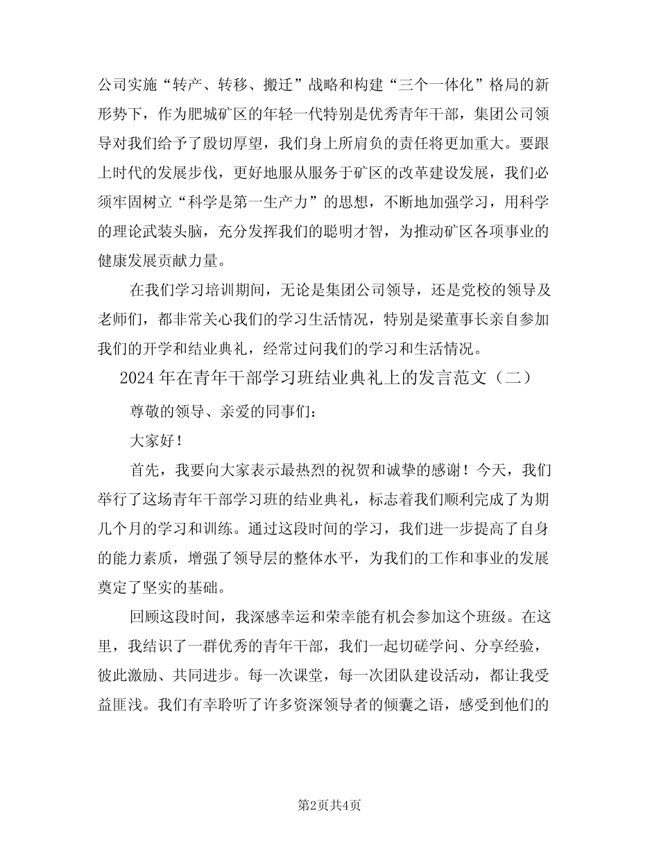 2024年在青年干部学习班结业典礼上的发言范文(二篇)_第2页