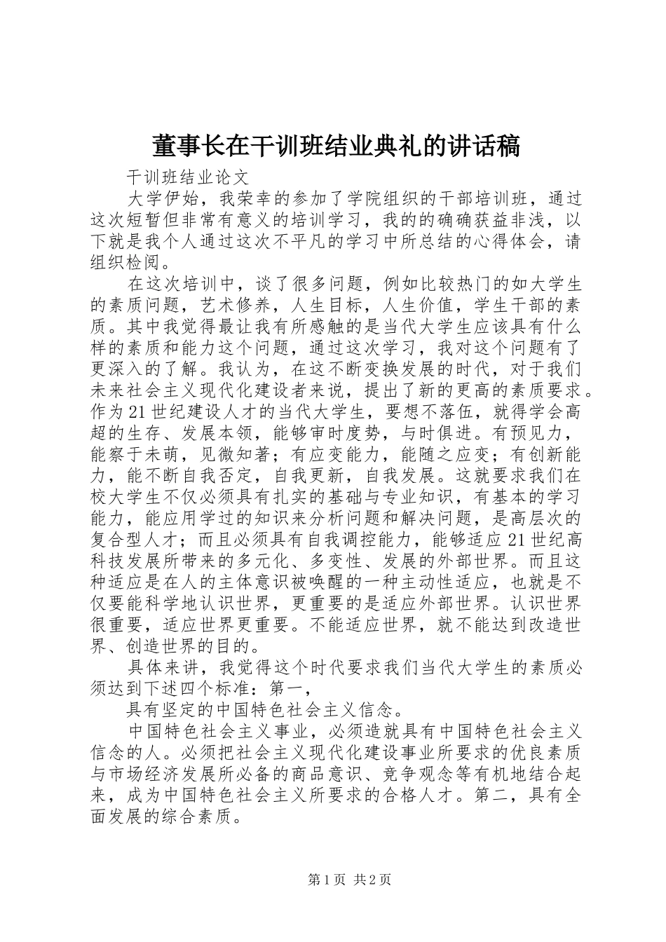董事长在干训班结业典礼的讲话发言稿_第1页
