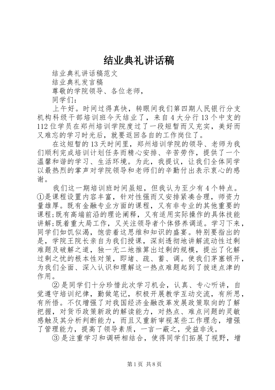 结业典礼讲话发言稿_第1页
