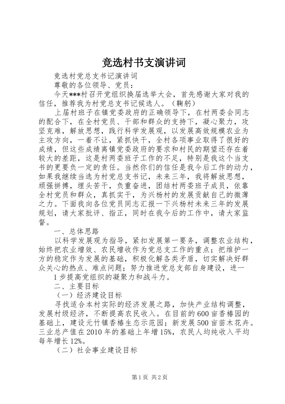 竞选村书支演讲稿词 (2)_第1页