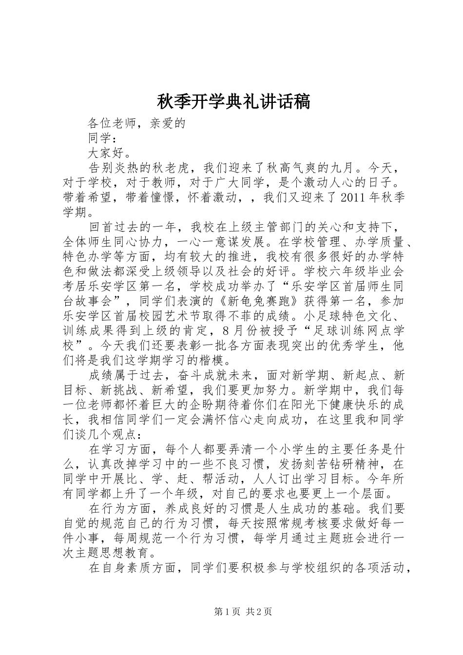 秋季开学典礼讲话发言稿 (3)_第1页