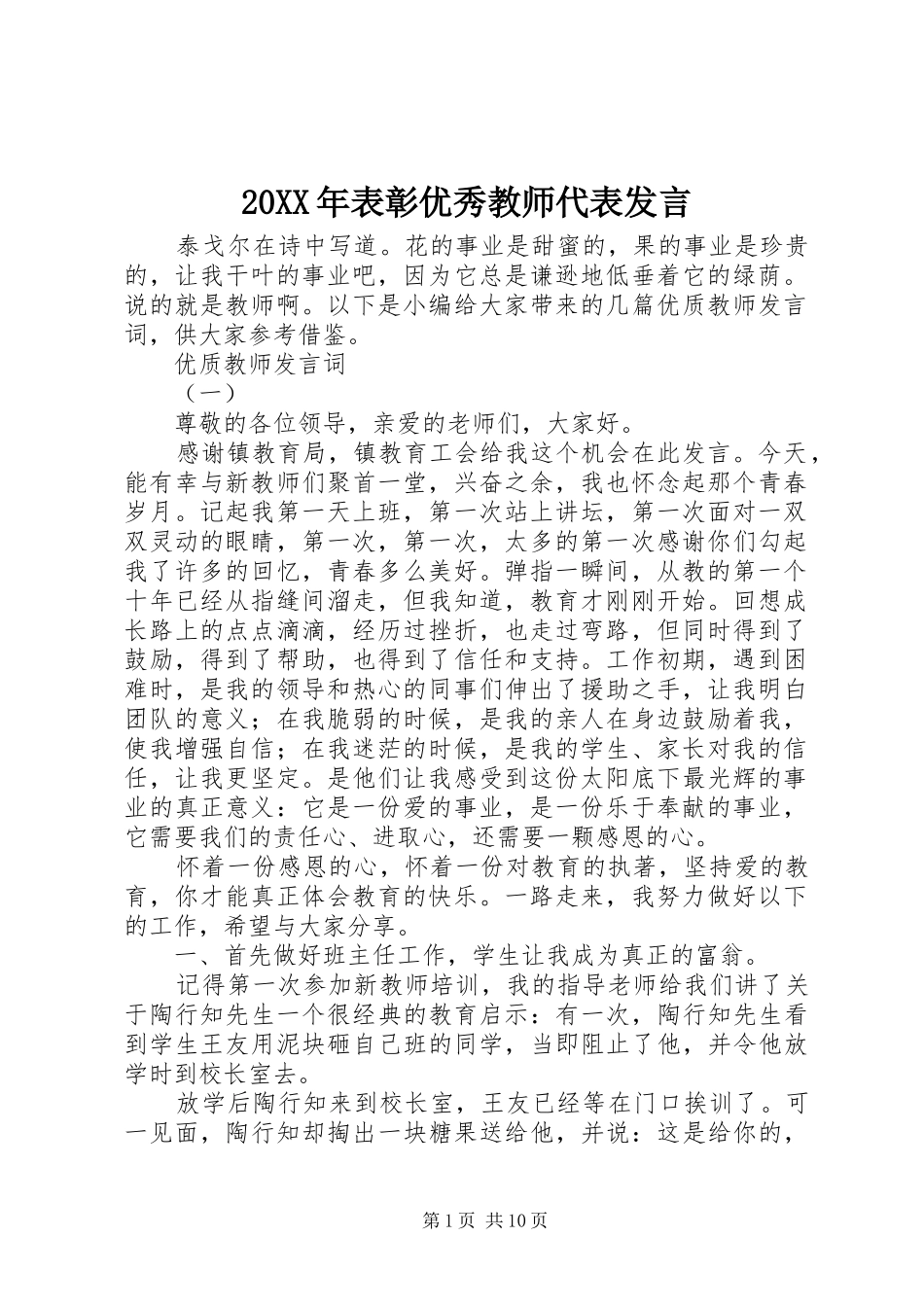 20XX年表彰优秀教师代表发言_第1页